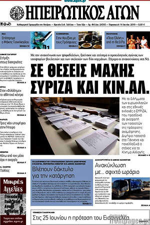 Πρωτοσέλιδο Ηπειρωτικός Αγών