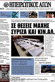 /Ηπειρωτικός Αγών