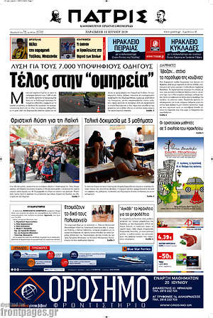 Πρωτοσέλιδο Πατρίς