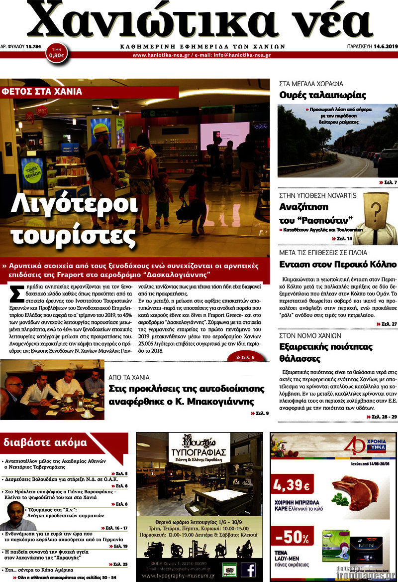 Χανιώτικα Νέα
