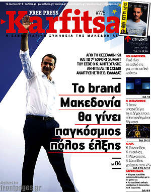 Πρωτοσέλιδο εφημερίδας Karfitsa - protoselida