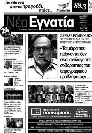 Πρωτοσέλιδο Νέα Εγνατία