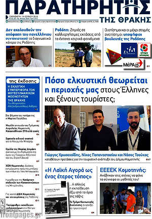 Πρωτοσέλιδο Παρατηρητής