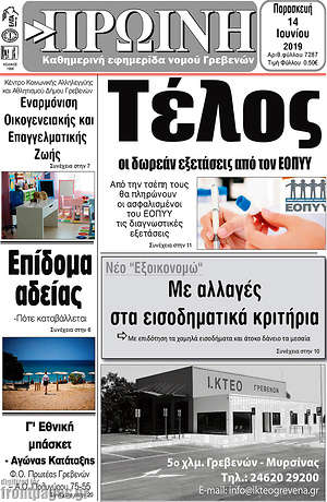 Πρωτοσέλιδο Πρωινή Γρεβενών