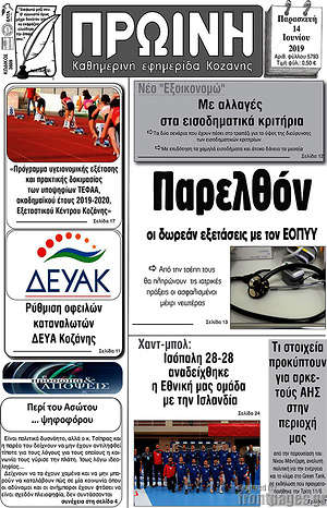 Πρωτοσέλιδο Πρωινή Κοζάνης