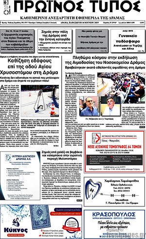Πρωτοσέλιδο Πρωινός Τύπος Δράμας