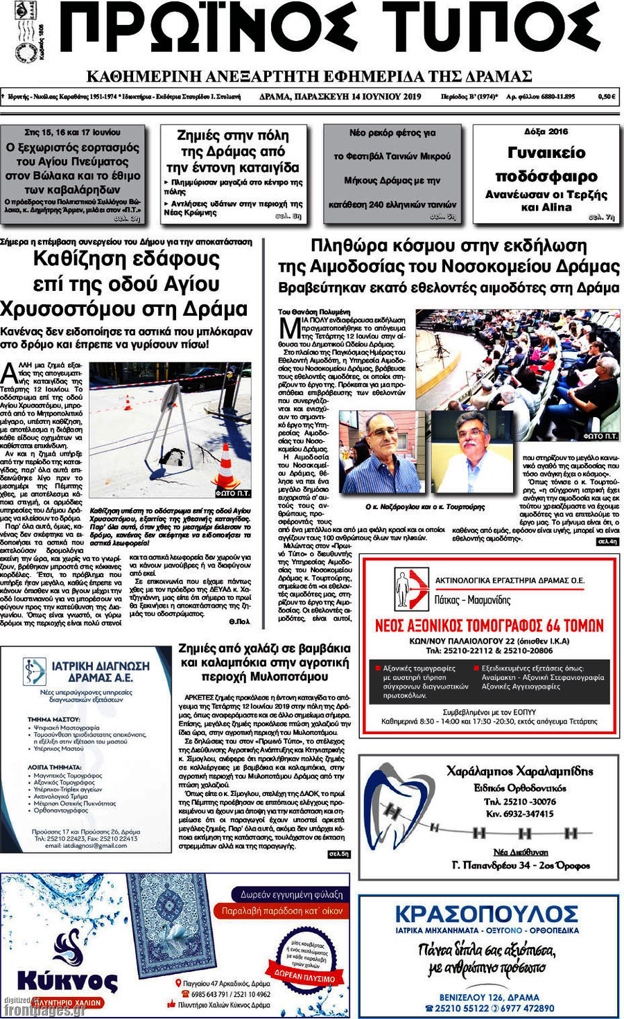 Πρωινός Τύπος Δράμας