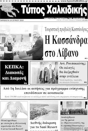 Πρωτοσέλιδο Τύπος Χαλκιδικής