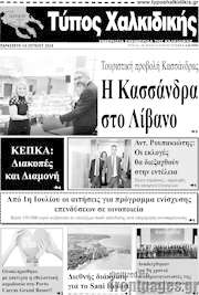 /Τύπος Χαλκιδικής