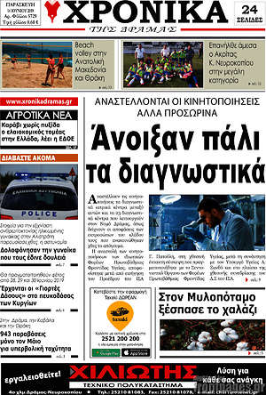 Πρωτοσέλιδο Χρονικά της Δράμας