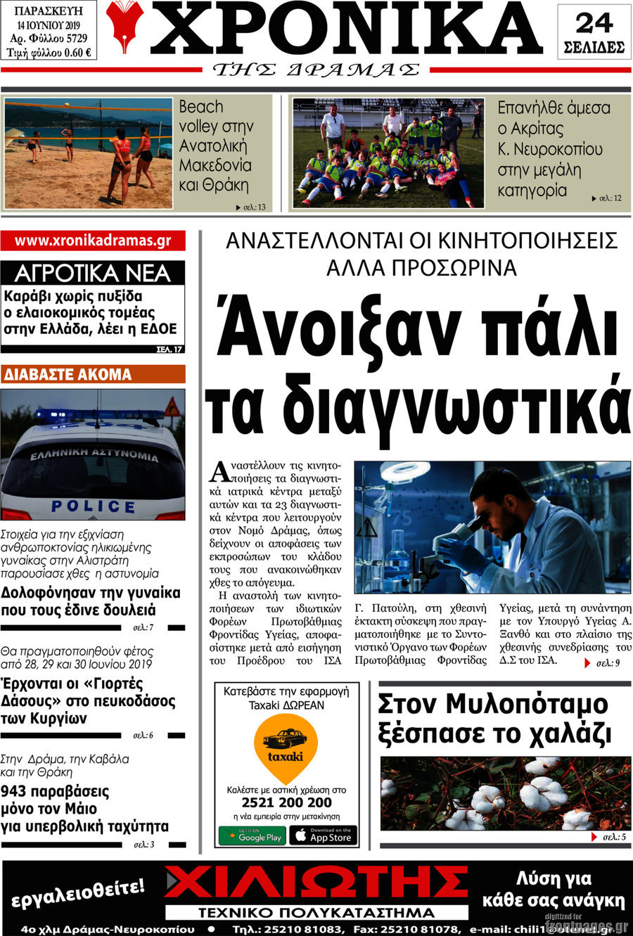 Χρονικά της Δράμας