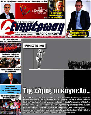 Πρωτοσέλιδο Ενημέρωση Πελοποννήσου