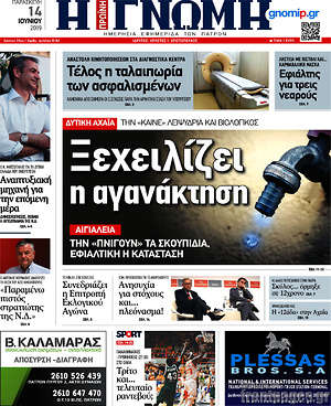 Πρωτοσέλιδο Η Γνώμη