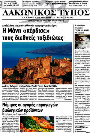 Πρωτοσέλιδο Λακωνικός Τύπος