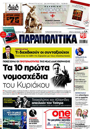 Παραπολιτικά: Τα 10 πρώτα νομοσχέδια του Κυριάκου