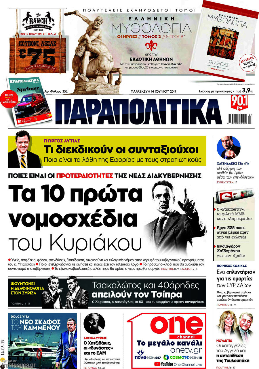 Παραπολιτικά