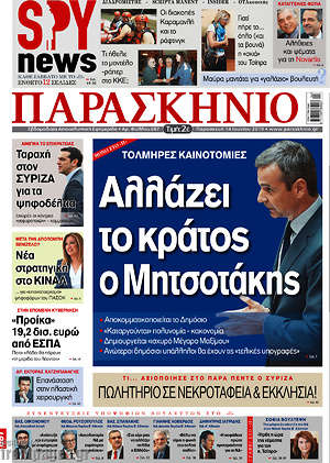 Πρωτοσέλιδο εφημερίδας Παρασκήνιο - protoselida