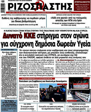 Ριζοσπάστης: Δυνατό ΚΚΕ στήριγμα στον αγώνα για σύγχρονη δημόσια δωρέαν υγεία