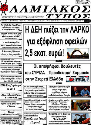 Πρωτοσέλιδο Λαμιακός Τύπος
