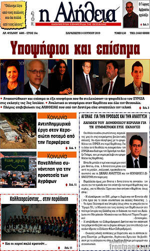 Πρωτοσέλιδο Η Αλήθεια