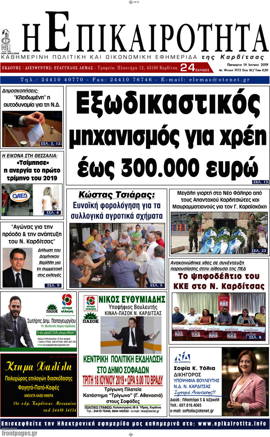 Η Επικαιρότητα