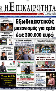 /Η Επικαιρότητα