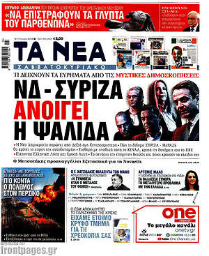Τα Νέα: ΝΔ-ΣΥΡΙΖΑ: ανοίγει η ψαλίδα