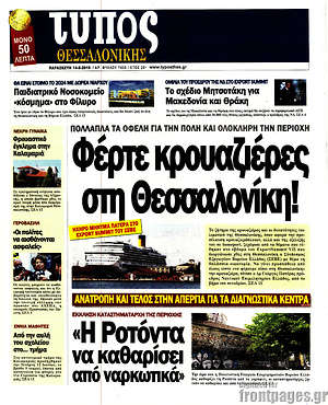 Πρωτοσέλιδο εφημερίδας Τύπος Θεσσαλονίκης - protoselida
