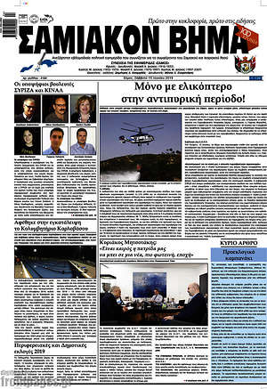 Πρωτοσέλιδο Σαμιακόν Βήμα