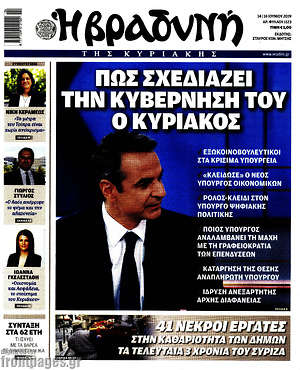 Βραδυνή: Πως σχεδιάζει την κυβέρνησή του ο Κυριάκος