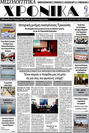 Πρωτοσέλιδο Μεσολογγίτικα Χρονικά