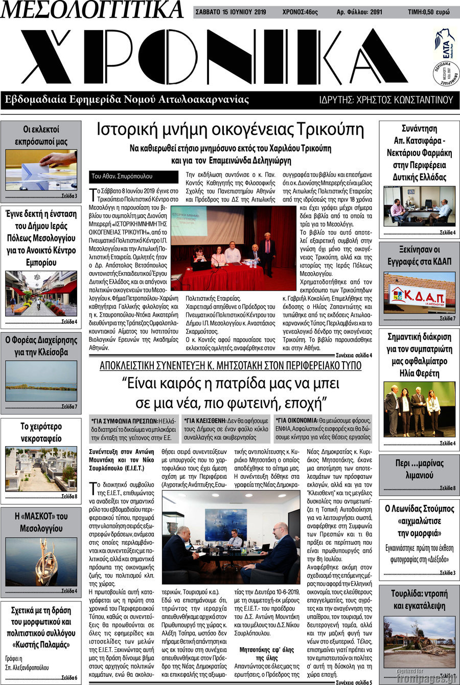 Μεσολογγίτικα Χρονικά