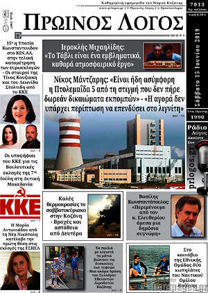 Πρωτοσέλιδο Πρωινός Λόγος