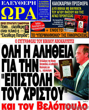 Πρωτοσέλιδο εφημερίδας Ελεύθερη ώρα - protoselida
