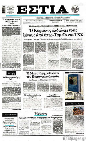 Πρωτοσέλιδο εφημερίδας Εστία - protoselida