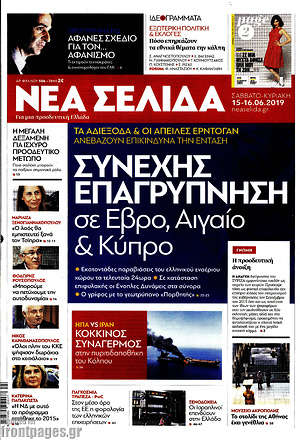 Νέα Σελίδα: Συνεχής επαγρύπνηση σε Έβρο, Αιγαίο & Κύπρο