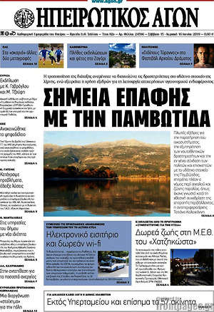 Πρωτοσέλιδο Ηπειρωτικός Αγών
