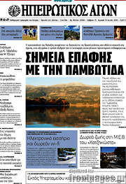 /Ηπειρωτικός Αγών