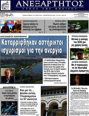 Πρωτοσέλιδο Ανεξάρτητος