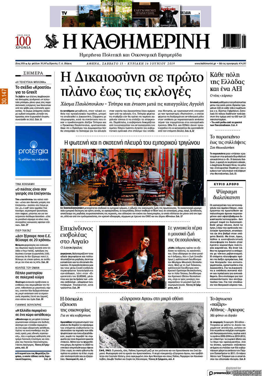 Η Καθημερινή