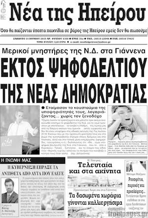 Πρωτοσέλιδο Νέα της Ηπείρου