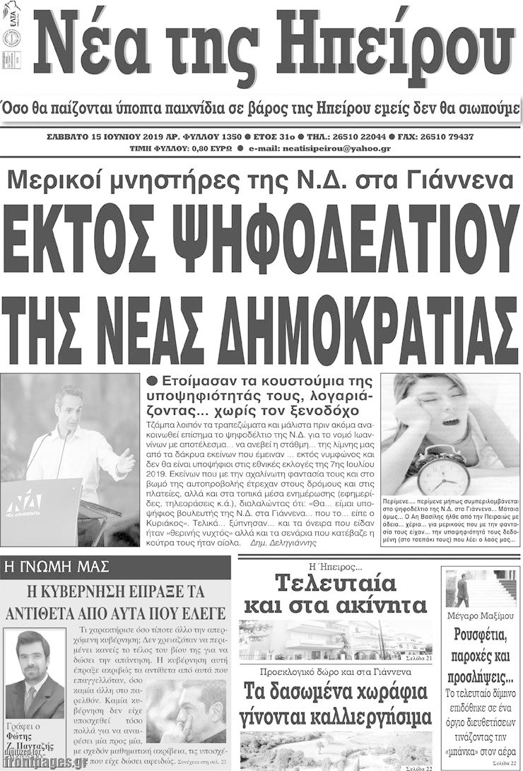 Νέα της Ηπείρου