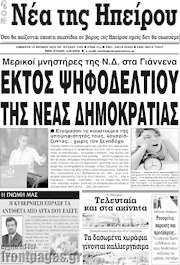 /Νέα της Ηπείρου