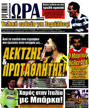 Πρωτοσέλιδο εφημερίδας Η Ώρα των Σπορ - protoselida