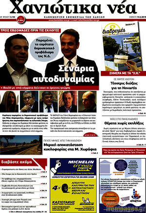 Πρωτοσέλιδο Χανιώτικα Νέα
