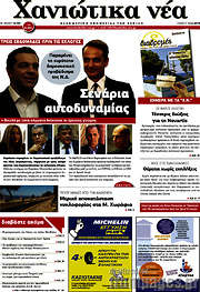 /Χανιώτικα Νέα