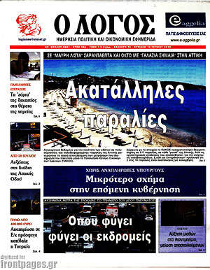 Πρωτοσέλιδο εφημερίδας Ο Λόγος - protoselida