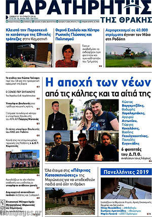 Πρωτοσέλιδο Παρατηρητής
