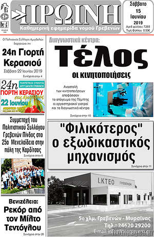 Πρωτοσέλιδο Πρωινή Γρεβενών
