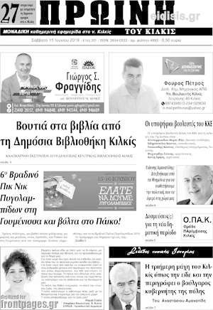 Πρωτοσέλιδο Πρωινή του Κιλκίς